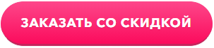 ЗАКАЗАТЬ ЗАКАЗАТЬ